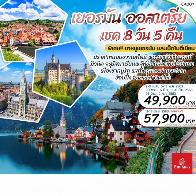 . มิวนิคปราสาทนอยชวานสไตน์ซาลส์บูร์กฮัลล์สตัทท์เวียนนาพระราชวังเชินบรุนน์ปราสาทปรากสะพานชาร์ลส์
นาฬิกาดาราศาสตร์เชสกี้ครุมลอฟ
พิเศษ!!ขาหมูต้นตำรับเยอรมันและเป็ดโบฮีเมี่ยน