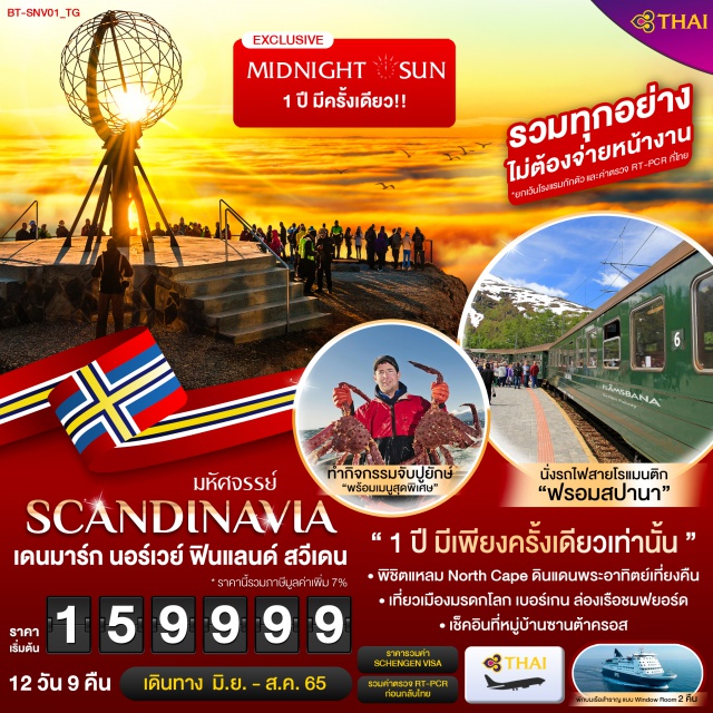 ล่องเรือชมฟยอร์ด หมู่บ้านซานต้ครอส นั่งรถไฟสายโรแมนติก ฟลอมสบานา 1 ปี มีเพียงครังเดียวเท่านั้น ' พิชิตแหลม North Cape ดินแดนพระอาทิตย์เที่ยงคืน
เที่ยวเมืองมรดกโลก เบอร์เกน ล่องเรือชมฟยอร์ด เช็คอินที่หมู่บ้านซานต้าครอส ทำกิจกรรมจับปูยักษ์ นั่งรถไฟสายโรแมรติก ฟรอมสปานา พักบนเรือสำราญ2คืน
#เที่ยวยุโรป #รวมวีซ่า #บินตรง