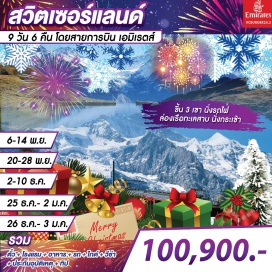 ทัวร์ เที่ยวสวิตเซอร์แลนด์ ซูริค ชไตน์อัมไรน์ น้ำตกไรน์ ยอดเขาจุงเฟราน์ ล่องเรือวิทซ์เนา ยอดเขาริกิ ลูเซิร์น รถไฟเบอร์นินา กลาเซียเอ็กซ์เพลส เซอร์แมท ยอดเขาแมทเธอร์ฮอร์น
แทซ มองเทรอ โลซานน์ เจนีวา เบิร์น ซูริค