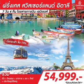 ทัวร์ นั่งกระเช้าขึ้นยอดเขาทิตลิส (Titlis) ล่องเรือชมแม่น้ำแซน ช้อปปิ้งสินค้าแบรนด์เนม
#พัก4ดาว #มีวันอิสระ