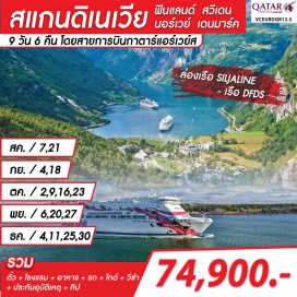 ทัวร์ พิเศษ ล่องเรือและพักบนเรือสำราญ SILJALINE
ล่องเรือและพักบนเรือสำราญ DFDS SEAWAY