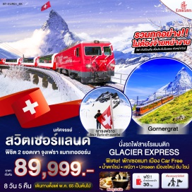 ทัวร์ รวมค่าวีซ่า Schengen - เที่ยวครบทุกไฮไลต์ - พิชิต 2 ยอดเขา (จุงเฟรา + แมทเทอฮอร์น) - นั่งรถไฟสายโรแมนติก Glacier Express #เที่ยวยุโรป