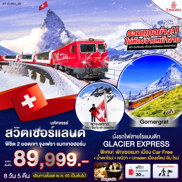 จุงเฟรา ซูริค แมทเทอฮอร์น รวมค่าวีซ่า Schengen - เที่ยวครบทุกไฮไลต์ - พิชิต 2 ยอดเขา (จุงเฟรา + แมทเทอฮอร์น) - นั่งรถไฟสายโรแมนติก Glacier Express #เที่ยวยุโรป