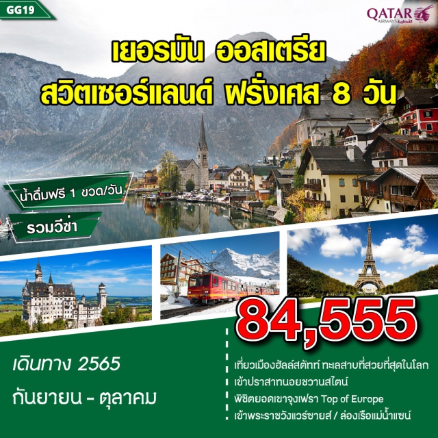 มิวนิค ซาลสเบิร์ก ฟุสเซ่น อินเทอร์ลาเค่น ปารีส จุงเฟรา เที่ยว เมืองฮัลล์ทัทท์ เมืองได้ชื่อว่าตั้งอยู่ริมทะเลสาบที่สวยที่สุดในโลก ถ่ายรูปกับ วังหลังคาทองคำ เป็นสัญลักษณ์สำคัญของเมืองอินส์บรุค เข้าชมความสวยงามของ ปราสาทนอยชวานสไตน์ พิชิตยอดเขาจุงเฟรา Top of Europe
#รวมวีซ่าแล้ว