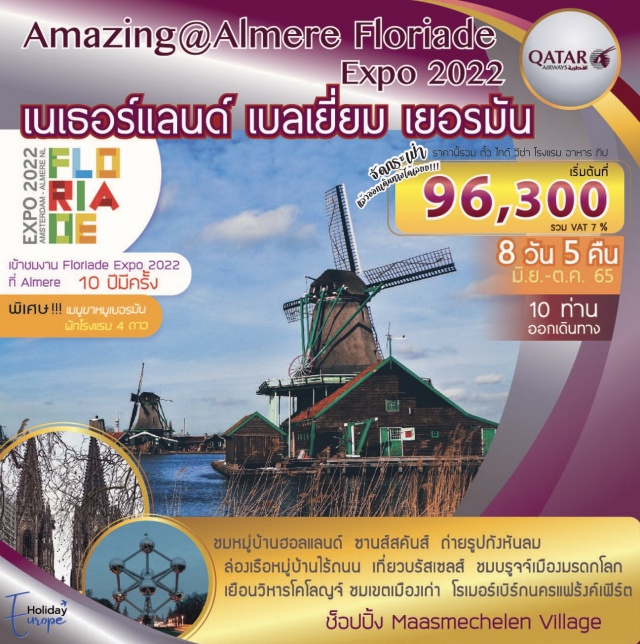 อัมสเตอร์ดัม อัลเมียร์ แฟร้งค์เฟิร์ต บรัสเซลส์ บรูจจ์ ที่พัก4ดาว - หมู่บ้านฮอลแลนด์ - จัตุรัสดัมส์สแควร์ - วิหารโคโลญจ์ - ล่องเรือหลังคากระจกชมโรงงานเจียระไนเพชร
