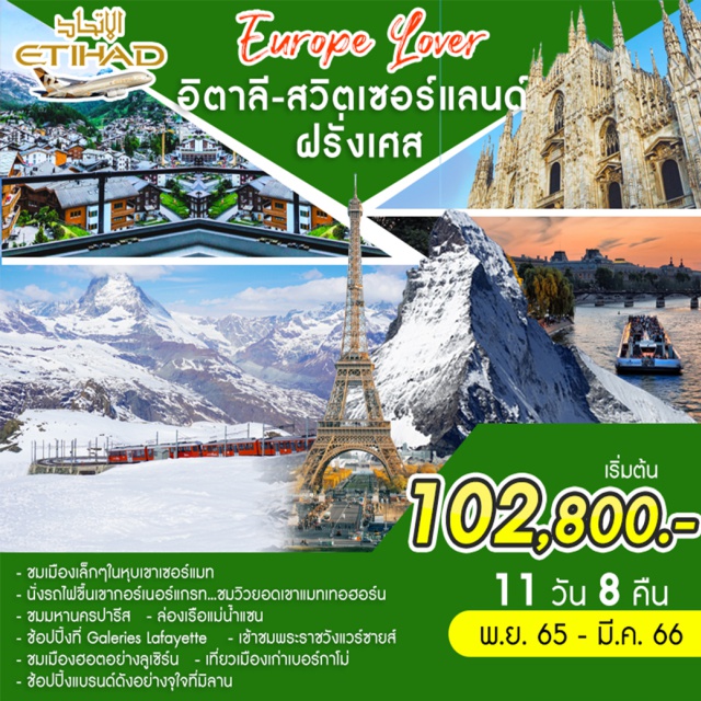 มิลาน ปารีส  เซิร์น นั่งรถไฟขึ้นเขากอร์เนอร์แกรท ล่องเรือแม่น้ำแซน ช้อปปิ้งที่ Galeries Lafayette และช้อปปิ้งแบรนด์ดังอย่างจุใจที่มิลาน
#เที่ยวยุโรป