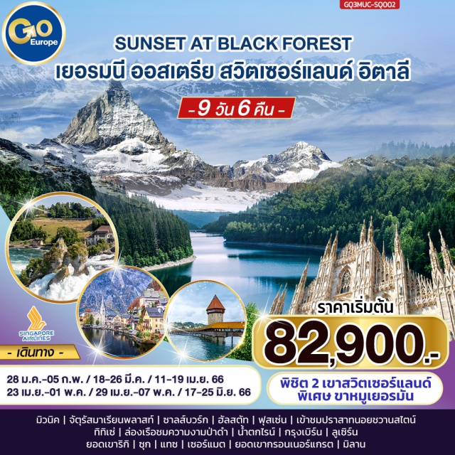 มิวนิค เบิร์น  มิลาน HILIGHT
มิวนิค | ปราสาทนอยชวานสไตน์| ซาลส์บวร์ก | ฮัลสตัท|น้ำตกไรน์ | มิลาน
ยอดเขากรอนเนอร์แกรต | ชมความงามป่าดำ |ยอดเขาริกิ |กรุงเบิร์น |เซอร์แมต