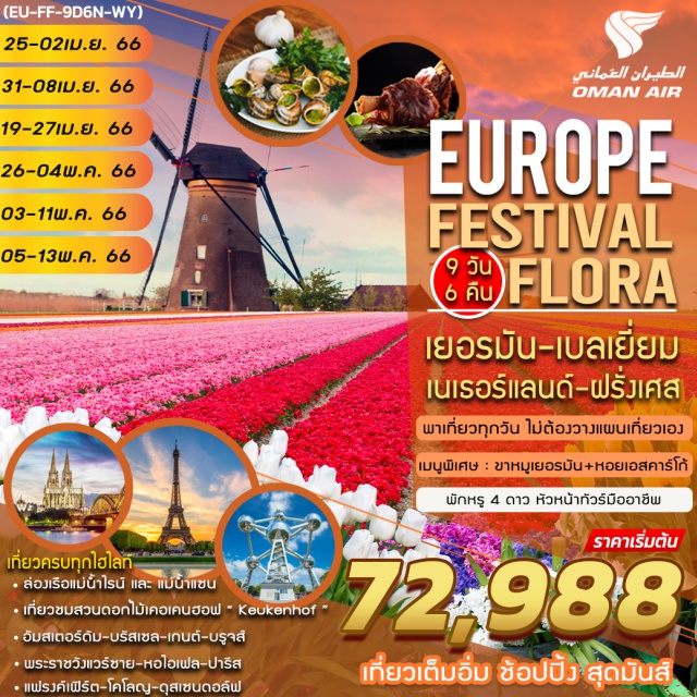 แฟรงค์เฟิร์ต อัมสเตอร์ดัม บรัสเซล พร้อมสัมผัสบรรยากาศเทศกาลดอกไม้ เคอเคนฮอฟ (KEUKENHOF) ซึ่งจัดขึ้นเพียงปีละครั้งเท่านั้น I พักโรงแรมระดับ 4 ดาว I พาเที่ยวทุกวันไม่ต้องวางแผนเที่ยวเอง I เมนูพิเศษ ขาหมูเยอรมัน+หอยเอสคาร์โก้
#พัก4ดาว