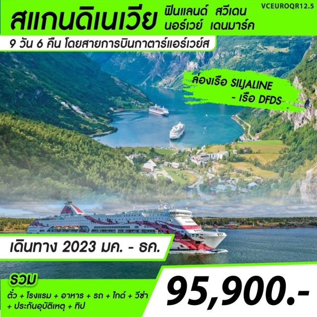โคเปนเฮเกน ออสโล คาร์ลสตัท พิเศษ  ล่องเรือและพักบนเรือสำราญ SILJALINE      
 ล่องเรือและพักบนเรือสำราญ DFDS SEAWAY
#รวมวีซ่าแล้ว