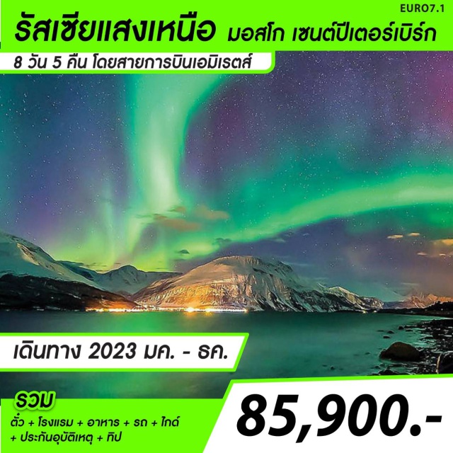 มอสโก เซนต์ปีเตอร์สเบิร์ก ชมแสงเหนือ แสงเหนือ รัสเซีย
มอสโก – เซนต์ปีเตอร์สเบิร์ก 8 วัน
**ชมแสงเหนือเมืองมูร์มานส์**
จัตุรัสแดง–พระราชวังเครมลิน–สแปร์โรว์ฮิลล์–รัสเซียนเซอร์คัส-พระราชวังฤดูหนาว พระราชวังฤดูร้อน-กาล่าดินเนอร์ ทานกาล่าดินเนอร์ ณ พระราชวังนิโคลัส