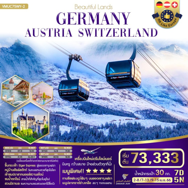มิวนิก ลูเซิร์น ซูริค ขึ้นกระเช้า Eiger Express สู่ยอดเขาจุงเฟรา หมู่บ้านฮัลล์สตัทท์ ริมทะเลสาบสวยที่สุดในโลก
เข้าชมปราสาทนอยส์ชวานสไตน์ ชมน้ำตกไรน์ สายน้ำที่สำคัญที่สุดในยุโรป 
สวนมิราเบล ชมความงามของสวนดอกไม้ชื่อดัง เมนูพิเศษ ทานชีสฟองดูว์ฟินฟิน บนยอดเขาจุงเฟรา เมนูปลาเทราต์ย่างเกลือ สดสดจากทะเลสาป บินหรูกว้างสบาย มีจอส่วนตัวทุกที่นั่ง