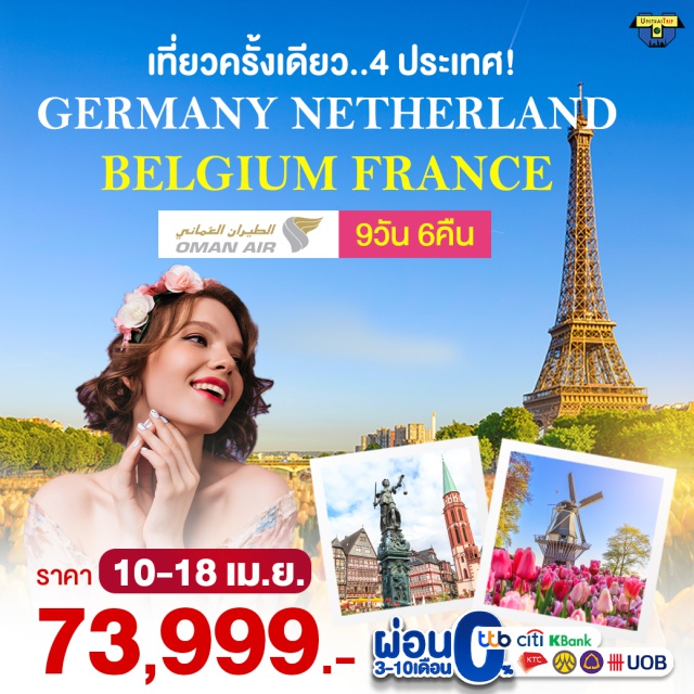 แฟรงก์เฟิร์ต อัมสเตอร์ดัม บรัสเซลส ล่องเรือกระจกและแม่น้ำแซนด์ พระราชวังแวย์ซาย มหาวิหารแฟรงก์เฟิร์ต 
เมนูพิเศษ หอยแมลงภู่อบไวน์ขาว เอสคาโก้