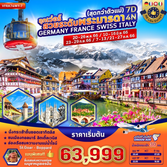 แฟรงก์เฟิร์ต โคโลญ ไฮเดลเบิร์ก นั่งกระเช้าขึ้นยอดเขาทิตลิส ชมเมืองกอลมาร์ ลิตเติ้ลเวนิส ล่องเรือชมความงามแม่น้ำไรน์
St.Goar - Boppard เมนูพิเศษ ลิ้มรสแห่งความอร่อย เมนูขาหมูเยอรมัน