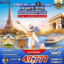 ทัวร์ อิสระช้อปปิ้ง แบบเต็มคาราเบล ถูกใจขาช้อป ล่องเรือแม่น้ำแซน ชมกรุงปารีสในมุมสุดเอ็กซ์คลูซีฟ เมนูพิเศษ ลิ้มรสแห่งความอร่อย  เมนูหอยทากเอสคาโก้
#มีวันอิสระ