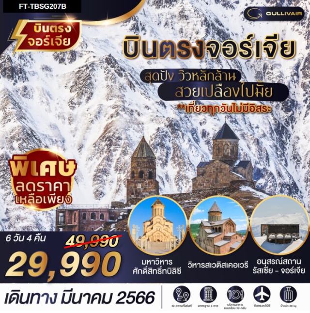 ทบิลิซี่ มิสเคต้า คาสเบกิ เที่ยวเต็ม นั่งรถ 4 WD ขึ้นสู่ยอดคาสเบกี