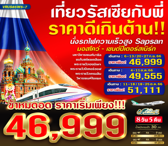 มอสโก พระราชวังปีเตอร์ฮอฟ จัตุรัสแดง นั่งรถไฟความเร็วสูง SAPSAN 2 ขา ไป-กลับ มอสโก - เซนต์ปีเตอร์สเบิร์ก 
พิเศษ ชมการแสดงโชว์สไตล์รัสเซีย RUSSIAN CIRCUS
#พัก4ดาว
