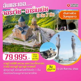 ทัวร์ สัมผัสดินแดนแห่งเทือกเขาคอเคซัส พักกูดาอูรี เมืองแห่งสกีรีสอร์ท 1 คืน 
ท่องเที่ยวเส้นทางแห่งอารยธรรมนับพันปี
ดื่มด่ำแสงสีกรุงทบิลิซี่ ลิ้มลองอาหาร Georgian Cuisine
นั่งรถจี๊ป 4WD ชมความงามของโบสถ์ Gergeti Trinity Church
และช้อปปิ้งจุใจที่ถนนชาร์เดนี่ ทะเลสาบเซวาน ชมวิหารเก่าแก่ที่เมืองเกกฮาร์ด 
วิหารการ์นี พร้อมเที่ยวกรุงเยเรวาน อิ่มอร่อยกับเมนูอาหารอาหารไทย