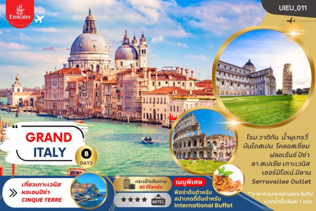 โรม เวนิส มิลาน เที่ยวครบทุกไฮไลท์ นครรัฐวาติกัน เที่ยวเกาะเวนิส หอเอนปิซ่า หมู่บ้านริมผา Cinque Terre
โรงแรมที่พักระดับ 4 ดาว
#พัก4ดาว