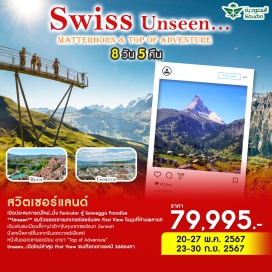 ทัวร์สวิตเซอร์แลนด์ เปิดประสบการณ์ใหม่..นั่ง Funicular สู่ Sunnegga Paradise **Unseen** ชมวิวยอดเขาแมทเทอร์ฮอร์นและ First View ในมุมที่ห้ามพลาด!! เดินเล่นชมเมืองเล็กๆน่ารักๆในหุบเขาเซอร์แมท Zermatt นั่งเคเบิ้ลคาร์ขึ้นเขากรินเดลวาลด์เฟียสต์  หนึ่งในยอดเขายอดนิยม ฉายา “Top of Adventure” Unseen…เปิดใหม่ล่าสุด First View ชมเทือกเขาแอลป์ 360องศา