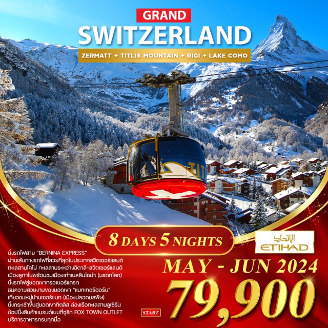 ซูริก เซอร์แมท ลูกาโน นั่งรถไฟสาย “BERNINA EXPRESS” (มรดกโลก) ผ่านเส้นทางรถไฟที่สวยที่สุดในประเทศสวิตเซอร์แลนด์ เที่ยวทะเลสาบโคโม่ (Lake Como) ทะเลสาบแสนสวยระหว่างอิตาลี-สวิตเซอร์แลนด์ เที่ยวเมืองลูกาโนพร้อมชมเมืองเก่าเบลลินโซน่า (มรดกโลก)
นั่งรถไฟสู่ยอดเขากรอเนอร์แกรท ชมความสวยงามของยอดเขา “แมทเทอร์ฮอร์น”
เที่ยวชมหมู่บ้านเซอร์แมท (เมืองปลอดมลพิษ) ชมวิวยอดเขาแมทเทอร์ฮอร์น
นั่งกระเช้าขึ้นสู่ยอดเขาทิตลิส, ล่องเรือทะเลสาบลูเซิร์น, เมืองเก่าซุก
ช้อปปิ้งสินค้าแบรนด์เนมที่ซูริก  และ FOX TOWN OUTLET บริการอาหารครบทุกมื้อ