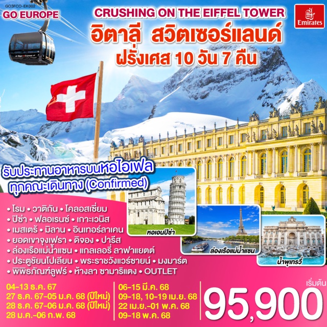 ปารีส มิลาน โรม โรม | พระราชวังแวร์ซายน์ | เบิร์น| ปารีส |ลูเซิร์น |ยอดเขาจุงเฟรา ดีจอง | เกาะเวนิส | มิลาน| เกาะเวนิส |ปิซ่า | ฟลอเรนซ์ |รับประทานอาหารบนหอไอเฟล