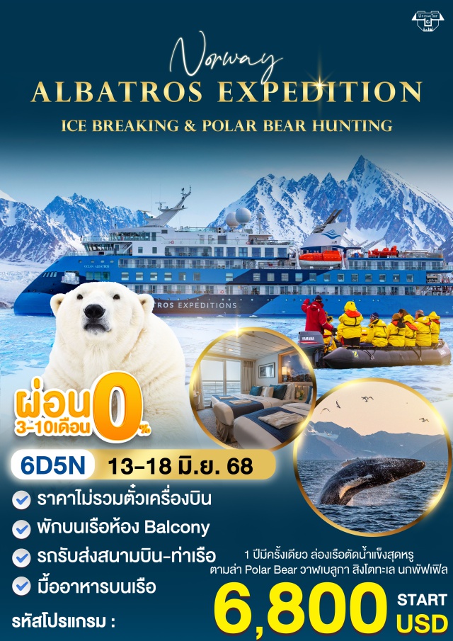 ลองเยียร์บีน นีโอเลซุนด ล่องเรือสำราญ ราคาไม่รวมตั๋วเครื่องบิน
พักบนเรือห้อง Balcony
รถรับส่งสนามบิน-ท่าเรือ
มื้ออาหารบนเรือ
 1 ปีมีครั้งเดียว ล่องเรือตัดน้ำแข็งสุดหรู
ตามล่า Polar Bear วาฬเบลูกา สิงโตทะเล นกพัฟฟิฟฟิล
