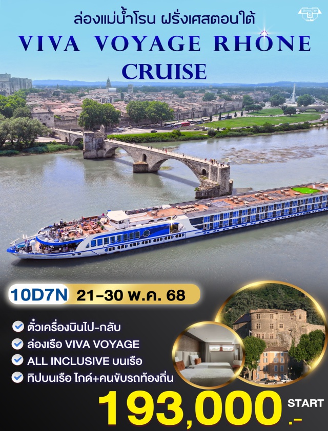 ลียง ตูร์นง โซร์ ล่องแม่น้ำโรน ตั๋วเครื่องบินไป-กลับ
ล่องเรือ VIVA VOYAGE
ALL INCLUSIVE Uนเรือ
ทิปบนเรือ ไกด์+คนขับรถท้องถิ่น