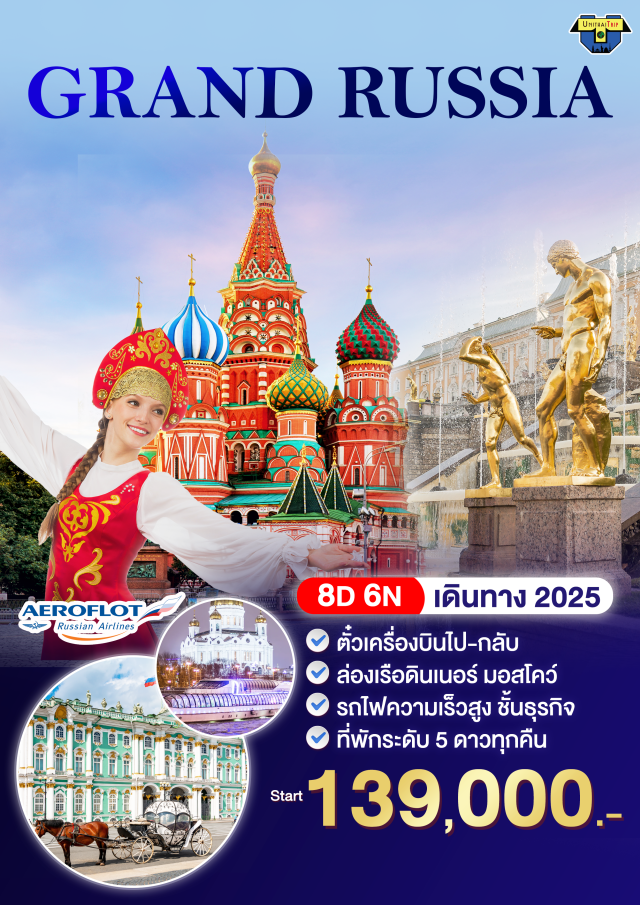 มอสโคว์  ซาร์กอส เซนต์ปีเตอร์สเบิร์ก ตั๋วเครื่องบินไป-กลับ
ล่องเรือดินเนอร์ มอสโคว์
รถไฟความเร็วสูง ชั้นธุรกิจ#พัก5ดาว