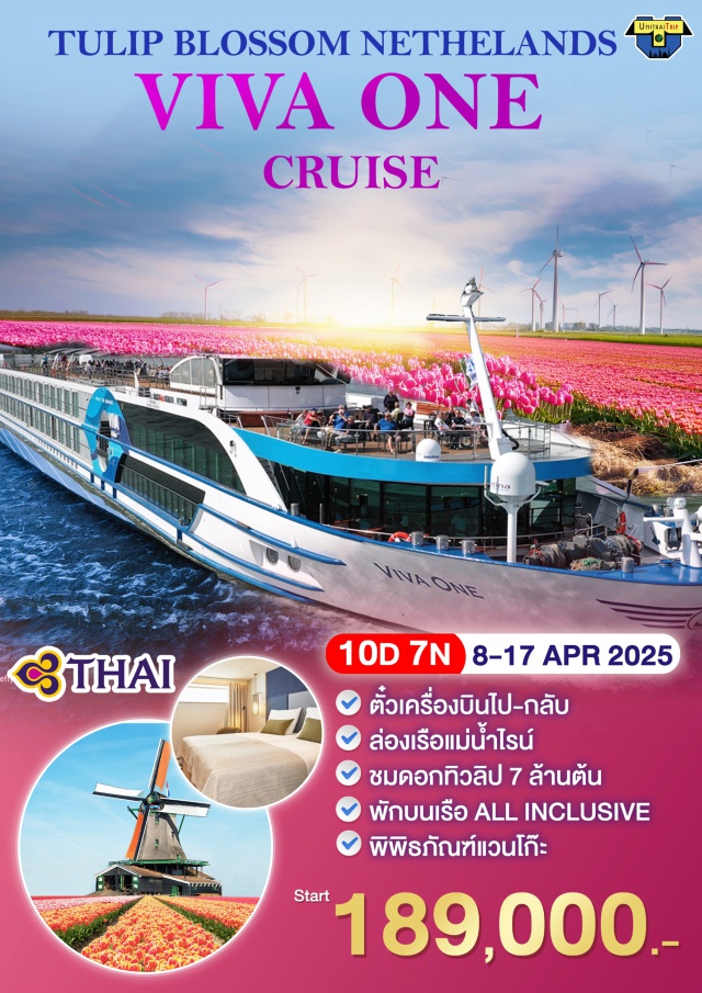 ดุสเซลดอร์ฟ อัมสเตอร์ดัม รอตเทอร์ดาม ตั๋วเครื่องบินไป-กลับ
ล่องเรือแม่น้ำไรน์
ชมดอกทิวลิป 7 ล้านต้น
พักบนเรือ ALL INCLUSIVE
พิพิธภัณฑ์แวนโก๊ะ