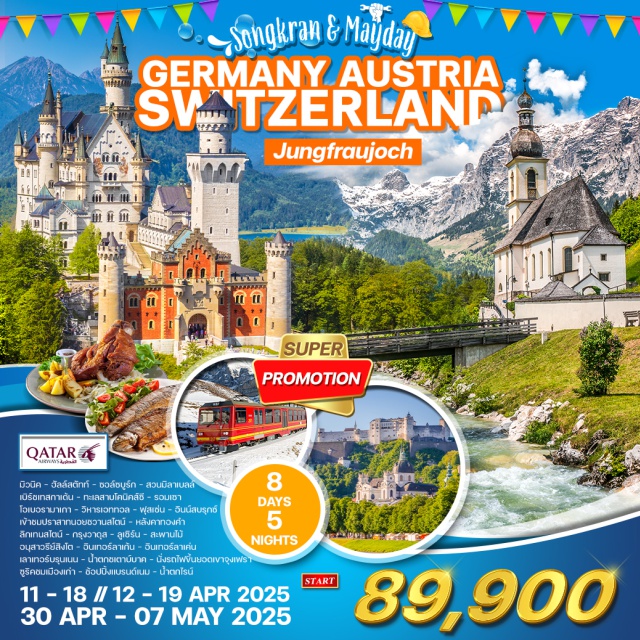 มิวนิค ลูเซิร์น ซูริค ชม 'หมู่บ้านฮัลล์สดัทท์' (Hallstatt)
ชม 'เมืองซอลส์เบิร์ก' (Salzburg)
ชม 'เมืองเบิร์ชเทสกาเต้น' (Berchtesgaden)
ชม 'เมืองอาร์มเขา' (Ramsau)
ชม 'หมู่บ้านโอเบอรามาเกา' (Oberammergau)
ชม สำนักสงฆ์แห่งเมือง เอททัล (Kloster Ettal)
เข้าชม 'ปราสาทนอยชวานชไตน์' (Neuschwanstcin)
ชม 'เมืองอินซ์บรูกซ์' (Innsburck)
ชม 'กรุงวาดุส' (Liechtenstein)
ชม 'เมืองลูเซิร์น' Lucern
ชม 'เมืองอินเทอร์ลาเก้น' (Interlaken)
นั่งรถไฟพิชิตยอดเขาจูงเฟรา สถานีรถไฟที่สูงที่สุดในยุโรป
ชม 'กรุงซูริค' (Zurich)
ชม ความสวยงามของ 'น้ำตกไรน์'