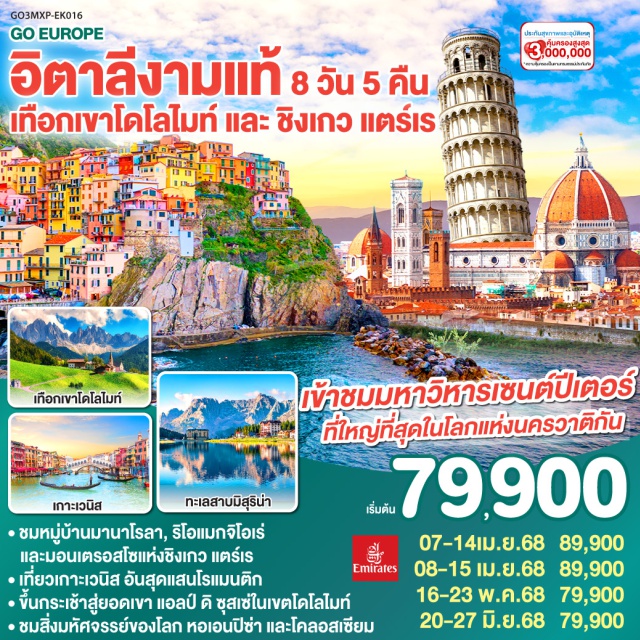 โบลซาโน มิลาน ปิซา เวนิส โรม ชมหมู่บ้านมานาโรลา ริโอแมกจิโอเร่ และมอนเตรอสโซแห่งชิงเกว แตร์เร