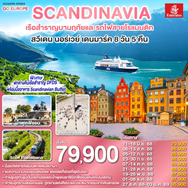 โคเปนเฮเกน กอล ออสโล คาร์ลสตัด สต็อกโฮล์ม นั่งรถไฟสายโรแมนติกฟลัมสบานา ชมความงานของซองฟยอร์ด ฟยอร์ดที่สวยที่สุดในโลก ถ่ายรูปคู่กับรูปปั้นเงือกน้อยและน้ำพุแห่งราชินีเกฟิออนแห่งโคเปนเฮเกน