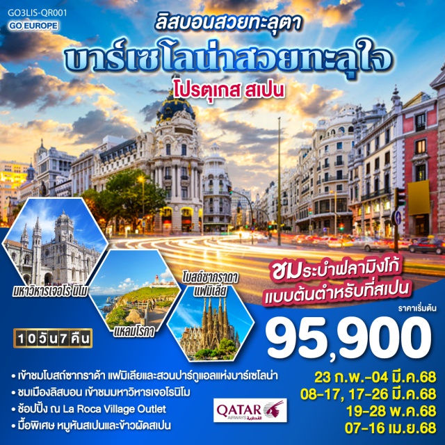 บาร์เซโลนา มาดริด เซบีญา โกอิมบรา ลิสบอน เข้าชมโบสถ์ซากราค้า แฟมิเลียและสวนปาร์กูแอลแห่งบาร์เซโลน่า
ชมเมืองลิสบอน เข้าชมมหาวิหารเจอโรนิโม
ช้อปปิ้ง ณ La Roca Village Outlet
มื้อพิเศษ หมูหันสเปนและข้าวผัดสเปน