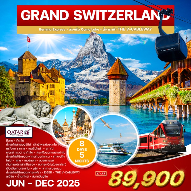 โคโม ซูริค อินเทอร์ลาเก้น นั่งรถไฟสาย 'BERNINA EXPRESS' มรดกโลก
เที่ยว หมู่บ้านเซอร์แมท
นั่งรถไฟพิชิตยอดเขากอร์เนอร์แกรต
เก็บภาพปราสาทชิลลอง
ชม กรุงเบิร์น
ชม เมืองอินเทอร์ลาเก้น
นั่งรถไฟพิชิตยอดเขาจุงเฟรา
ชม เมืองเก่าลูเซิร์นเมืองสวยริมทะเลลาบลูเซิร์น
เที่ยว ชมน้ำตกไรน์ (น้ำตกที่ยิ่งใหญ่ที่สุดในยุโรป)
ข้อปปิ้ง FOX TOWN OUTLET
ข้อปปิ้ง สินค้าแบรนด์เนมที่ซูริค