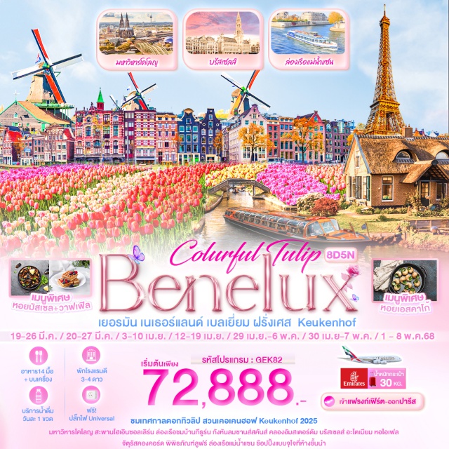 แฟรงก์เฟิร์ต อัมสเตอร์ดัม ปารีส ชมเทศกาลดอกทิวลิป สวนเคอเคนฮอฟ Keukehot2025 มหาวิหารโคโลญ สะพานโฮเอินซอลเลิร์น  ล่องเรือชมหมู่บ้านกีธูรน์หมู่บ้านไร้ถนน ถ่ายภาพเก็บความประทับใจหมู่บ้านกังหันลมซานส์คานส์พระราชวังหลวงอัมสเตอร์ดัม  ล่องเรือท่องเที่ยวรอบคลองในอัมสเตอร์ดัม เมืองบรัสเซลส์ อะโตเมียม รูปปั้นแมนิเกนพีส ชมความงามหอระฆังแห่งเกนต์  มหาวิหารเซนต์บาโว เมืองบรูกส์ มหาวิหารแห่งพระโลหิตศักดิ์สิทธิ์ โบสถ์อาวร์เลดี้ เช็คอินหอไอเฟล พิพิธภัณฑ์ลูฟร์ ล่องเรือแม่น้ำแซน โดยบาโต มูช ช้อปปิ้งจุใจถนนฌ็องเซลิเซ่ เอาท์เล็ทและห้างปลอดภาษี