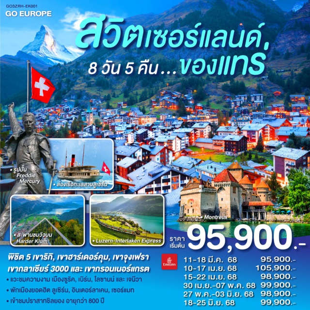 ซูริค ซุก ลูเซิร์น ชิต 5 เขาริก, เขาฮาร์เดอร์คุม, เขาจงเฟรา
เขากลาเชียร์ 3000 และ เขากรอนเนอร์แกรต
แวะชมความงาม เมืองซูริค, เบิร์น, โลซานน์ และ เจนีวา
พักเมืองยอดฮิต ลูเซิร์น, อินเตอร์ลาเคน, เซอร์แมท
เข้าชมปราสาทชิลยอง อายุกว่า 800 ปี