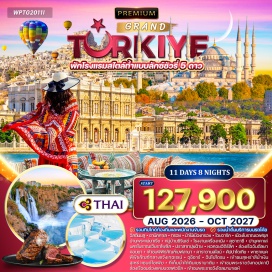 ทัวร์ ชานัคคาเลㆍทรอย (Troy)ㆍม้าไม้เมืองทรอยㆍไอยวาริค (Ayvalik)ㆍเอเฟซุส (Ephesus)ㆍเมืองโบราณเอเฟซุสㆍบ้านพระแม่มาเรียㆍหมู่บ้านซิรินเช่ (Sirince Village)ㆍโรงงานเครื่องหนังㆍคูซาดาซึ (Kusadasi)ㆍปามุคคาเล่ (Pamukkale)ㆍนครโบราณเฮียราโพลิส (Hierapolis)ㆍปราสาทปุยฝ้าย (Cotton Castle)ㆍอันตัลยา (Antalya)ㆍหอคอยฮิดิร์ลิค (Hidirlik Tower)ㆍล่องเรืออันตัลยาㆍคอนยา (Konya)ㆍพิพิธภัณฑ์เมฟลานา (Mevlana Museum)ㆍคาราวานสไลน์ (Caravanserai)ㆍคัปปาโดเกีย (Cappadocia)ㆍนครใต้ดิน (Underground City)ㆍระบำหน้าท้องㆍบอลลูนชมวิวเมืองคัปปาโดเกีย (Optional Hot Air Balloon)ㆍพิพิธภัณฑ์กลางแจ้งเกอเรเม่ (Goreme Open-Air Museum)ㆍอุชิซาร์ (Uchisar)ㆍพาซาแบค (Pasabag)ㆍภัตตาคารซอลส์เบย์ (Salt Bae Restaurant)ㆍฮิปโปโดรม (Hippodrome)ㆍสุเหร่าสีน้ำเงิน (Blue Mosque)ㆍสุเหร่าเซนต์โซเฟีย (Hagia Sophia)ㆍที่เก็บน้ำใต้ดินเยราบาตัน (Basilica Cistern)ㆍพระราชวังทอปคาปึ (Topkapi Palace)ㆍฮาเร็ม (Harem)ㆍล่องเรือชมช่องแคบบอสฟอรัส (Bosphorus Cruise)ㆍแกรนด์บาซาร์ (Grand Bazaar)ㆍพระราชวังโดลมาบาเชห์ (Dolmabahce Palace)
อาหารพิเศษ : สเต๊กปลาแซลมวน, สเต๊กเนื้อรสเลิศ, สเด็กแกะ
เคบับ, พิซซ่าสไตล์ดรกี, อาหารไทย, อาหารจีนพร้อมไวน์รสเลิศ
