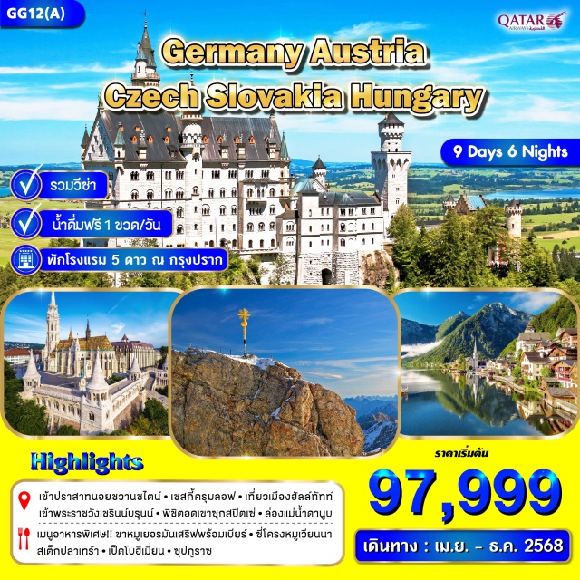 มิวนิค ลินซ์ บูดาเปสต์ ข้าชมปราสาทนอยชวานสไตน์
ขึ้นเขาซุกสปิตเซ่ (Zugspitze)
เที่ยวเมืองฮัลล์ทัทท์
ชมจัตุรัสเมืองลินซ์,ฮอบท์พลาช,ชมมหาวิหารเก่า
เชสกี้ครุมลอฟประเทศสาธารณรัฐเชค
ชมมหาวิหารเซนต์วิตุส , สะพานชาลส์
ล่องแม่น้ำดานูบ แม่น้ำสายโรแมนติก
เข้าชมภายใน พระราชวังเชรินน์บรุนน์#พัก4ดาว