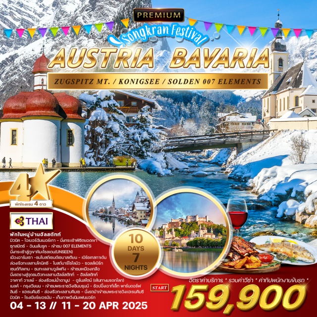 Bavaria Zugspitz Mt Koigsee พักในหมู่บ้านฮัลสตัทท์ เบริ์ชเทสกาด้น นั่งกระเช้าสู่ภูเขาซุกสปิท์และภูเขาหิมะโซลเดน ชม 007 Elements นั่งรถรางขึ้นจุดชมวิว Sky Walk ที่สูงสุดในทะเลาบฮัลล์ตัทท์ ล่งอเรือทะเลสาโคนิคซีแวะเดินชมโบสถ์บาโธโลมิว