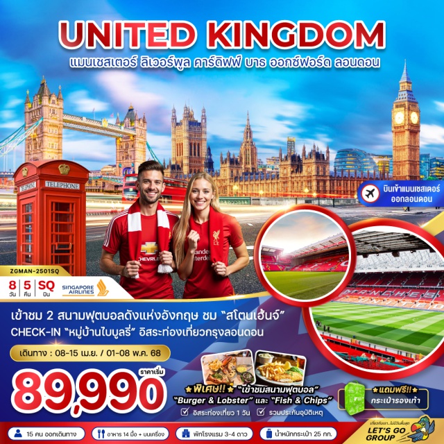 ลอนดอน ลิเวอร์พูล แมนเชสเตอร์ เข้าชม 2 สนามฟุตบอลดังแห่งอังกฤษ ชม 'สโตนเฮ้นจ์' CHECK-IN 'หมู่บ้านไบบลูรี่' อิสระท่องเที่ยวกรุงลอนดอน#ชมการแข่งขันฟุตบอล