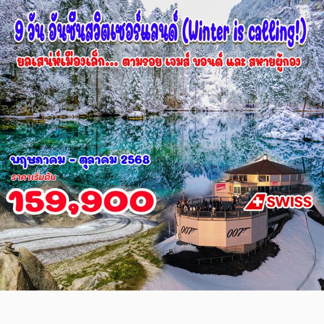สวิตเซอร์แลนด์ ซูริค ชิลท์ธอร์น ซูริค, รัพเพอร์ชวิล โยนา, ไอเซิลวาลด์ แห่ง Crash Landing on You, ทะเลสาบเบรียนทซ์, มูร์เริน, กิมเมลวาลด์ ขึ้นเขาชิลท์ธอร์น (เขาเจมส์บอนด์ 007), อินเตอร์ลาเคน, นั่งรถไฟสายโรแมนติก Golden Pass Panoramic Express, ไอเกิล, แช่น้ำแร่ร้อน (ลุคเคอร์แบด), ธารน้ำแข็งยูเนสโก อาเล็ทช์ อารีนา, เขาชตันเซอร์ฮอร์น, ซูริค