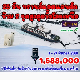 ทัวร์นอร์เวย์ <p><strong>Day 1 : </strong>กรุงเทพฯ <br /><strong>Day 2 : </strong>ปารีส – พิพิธภัณฑ์ลูฟว์ (ห้องอะพอลโล) - ช้อปปิ้งชองป์ เอเลิเซ่ส์ (เข้าเฝ้าพระเจ้าหลุยส์ วิตตอง)<br /><strong>Day 3 : </strong>ปารีส - ลองเยียร์เบียน (หมู่เกาะสวาลบาร์ด) – เชคอินขึ้นเรือ Ponant Lecommandant Charcot<br /><strong>Day 4 : </strong>เดินทางข้ามขั้วโลกเหนือ ระหว่างวันที่ 6-25 กันยายน 2568<br />Day 5 : เดินทางข้ามขั้วโลกเหนือ ระหว่างวันที่ 6-25 กันยายน 2568<br />Day 6 : เดินทางข้ามขั้วโลกเหนือ ระหว่างวันที่ 6-25 กันยายน 2568<br />Day 7 : เดินทางข้ามขั้วโลกเหนือ ระหว่างวันที่ 6-25 กันยายน 2568<br />Day 8 : เดินทางข้ามขั้วโลกเหนือ ระหว่างวันที่ 6-25 กันยายน 2568<br />Day 9 : เดินทางข้ามขั้วโลกเหนือ ระหว่างวันที่ 6-25 กันยายน 2568<br />Day 10 : เดินทางข้ามขั้วโลกเหนือ ระหว่างวันที่ 6-25 กันยายน 2568<br />Day 11 : เดินทางข้ามขั้วโลกเหนือ ระหว่างวันที่ 6-25 กันยายน 2568<br /><strong>Day 12 : </strong> เดินทางข้ามขั้วโลกเหนือ ระหว่างวันที่ 6-25 กันยายน 2568<br /><strong>Day 13 :</strong> เดินทางข้ามขั้วโลกเหนือ ระหว่างวันที่ 6-25 กันยายน 2568<br /><strong>Day 14 :</strong> เดินทางข้ามขั้วโลกเหนือ ระหว่างวันที่ 6-25 กันยายน 2568<br /><strong>Day 15 :</strong> เดินทางข้ามขั้วโลกเหนือ ระหว่างวันที่ 6-25 กันยายน 2568<br /><strong>Day 16 :</strong> เดินทางข้ามขั้วโลกเหนือ ระหว่างวันที่ 6-25 กันยายน 2568<br /><strong>Day 17 :</strong> เดินทางข้ามขั้วโลกเหนือ ระหว่างวันที่ 6-25 กันยายน 2568<br /><strong>Day 18 :</strong> เดินทางข้ามขั้วโลกเหนือ ระหว่างวันที่ 6-25 กันยายน 2568<br /><strong>Day 19 : </strong> เดินทางข้ามขั้วโลกเหนือ ระหว่างวันที่ 6-25 กันยายน 2568<br /><strong>Day 20 : </strong> เดินทางข้ามขั้วโลกเหนือ ระหว่างวันที่ 6-25 กันยายน 2568<br /><strong>Day 21 : </strong> เดินทางข้ามขั้วโลกเหนือ ระหว่างวันที่ 6-25 กันยายน 2568<br />Day 22 : เดินทางข้ามขั้วโลกเหนือ ระหว่างวันที่ 6-25 กันยายน 2568<br /><strong>Day 23 : </strong>โนเม (รัฐอลาสก้า) – Charter flight to Seattle <br /><strong>Day 24 :</strong> ซีแอตเทิล<br /><strong>Day 25 :</strong> กรุงเทพมหานคร</p>
<p style='text-align: center;'><strong>---อ่านรายละเอียดเพิ่มเติม---</strong></p>