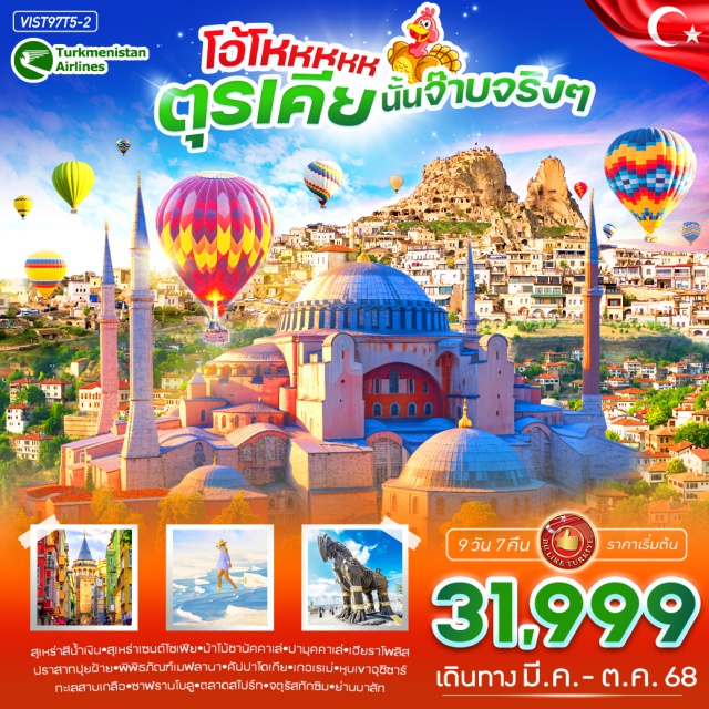 ปามุคคาเล่ คัปปาโดเกีย อังการ่า **เที่ยวจัดเต็มในดินแดน 2 ทวีป**
*Optional* ขึ้นบอลลูนชมวิวเมืองคัปปาโดเกีย หรือ Jeep Safari หรือ Classic Car #พัก4ดาว
#พัก5ดาว