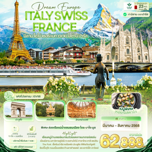 มิลาน โคโม่ ปารีส ITALY
มหาวิหารดูโอโม่แห่งมิลาน 
ห้างกัลเลรีอาวิตโตรีโยเอมานูเอเลเซคอนโด 
ทะเลสาบโคโม่ 
SWITZERLAND
หมู่บ้านเซอร์แมท Zermatt ด้วย Shuttle Train 
จุดไฮไลท์ของเมือง รูปปั้น “ชาลี แชปลิน” 
ถ่ายภาพด้านนอก บริษัทเนสท์เล่ 
เช็คอินด้านนอกโบสถ์ที่เก่าแก่ที่สุดในเวเวย์ โบสถ์เซนต์มาร์ติน 
ถ่ายรูปกับ ศาลาไทย 
FRANCE
ถ่ายรูปเป็นที่ระลึกบริเวณด้านนอก หอไอเฟล
จัตุรัสคองคอร์ด 
เช็คอิน ประตูชัยฝรั่งเศส 
เยี่ยมชมด้านนอก พิพิธภัณฑ์ลูฟร์ 
เปิดประสบการณ์ ล่องเรือแม่น้ำแซน โดย บาโต มูช 
มหาวิหารซาเคร-เกอร์ บาซิลิก้า
ช้อปปิ้ง เอาท์เล็ท ลาวัลเล่, ถนนฌ็องเซลิเซ่, ห้างปลอดภาษี Benlux Louvre duty free