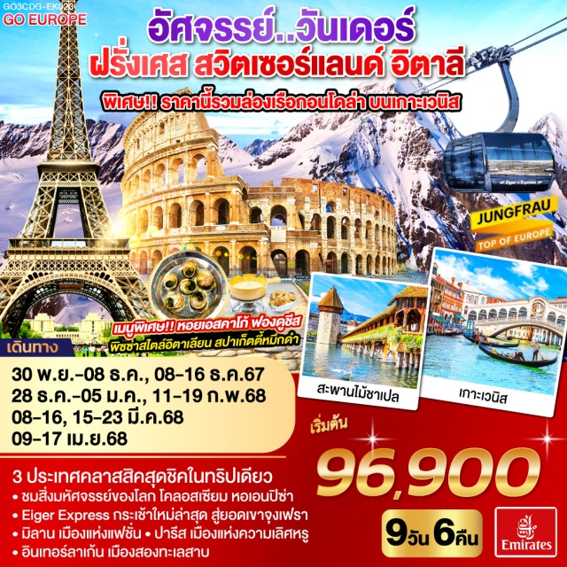 แวร์ซาย มิลาน ปิซา 3 ประเทศคลาสสิคสุดชิคในทริปเดียว ชมสิ่งมหัศจรรย์ของโลก โคลอสเซียม หอเอนปีซ่า Eiger Express กระเช้าใหม่ล่าสุด สู่ยอดเขาจุงเฟรา มิลาน เมืองแห่งแฟชั่น ปารีส เมืองแห่งความเลิศหรู อินเทอร์ลาเก้น เมืองสองทะเลสาบ