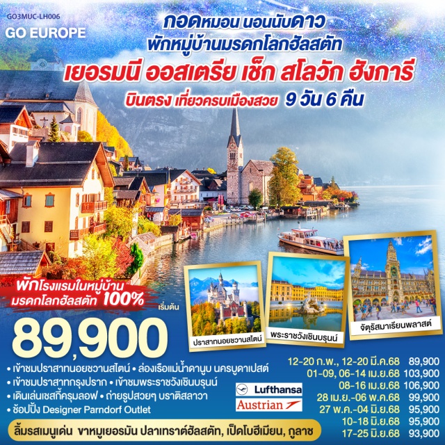 บูดาเปสต์ มิวนิค เวียนนา มิวนิค-เก็บภาพโอลิมปิคพาร์ค-พระราชวังนิมเฟนเบิร์ก-จัตุรัสมาเรียนพลาสท์-โฮเฮนชวานเกา-เข้าชมปราสาทนอยชวานสไตน์-ฟุสเซ่น พิเศษ!! เมนูขาหมูเยอรมัน-ซาลสบวร์ก-ฮัลสตัท – พักโรงแรมที่หมู่บ้านมรดกโลกฮัลสตัท แน่นอน 100 % พิเศษ!! เมนูปลาเทร้าท์ฮัลสตัท-เชสกี้ครุมลอฟ-ปราก พิเศษ!! เมนูเป็ดโบฮีเมียนและเมนูอาหารไทย-ปราก-เข้าชมปราสาทแห่งปราก-สะพานชาร์ล เมืองเก่าแห่งปราก-บราติสลาวา-เก็บภาพปราสาทบราติสลาวา โบสถ์สีน้ำเงิน-บูดาเปสต์ พิเศษ!! ล่องเรือแม่น้ำดานูบ อาหารค่ำเมนูกูลาช-เก็บภาพป้อมชาวประมง แคสเซิลฮิลล์-Parndorf Outlet ช้อปปิ้ง-เวียนนา พิเศษ!! เมนูพื้นเมืองที่กรินซิ่ง-เข้าชมพระราชวังเชินบรุนน์-ชมเมืองเวียนนา เก็บภาพโบสถ์เซ้นต์สตีเฟ่น-พระราชวังฮอบสบวร์ก-ช้อปปิ้งถนนคาร์ทเนอร์-สนามบินเวียนนา