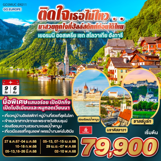 มิวนิค บราติสลาวา ปราก บูดาเปสต์ ซาลซ์บูร์ก เวียนนา มิวนิก – จัตุรัสมาเรียนพลาสท์ – ซาลซ์บูร์ก - สวนมิราเบลล์ - ถนนเกไทรย์เดอกาสเซอ - ฮัลสตัท – เชสกี้ ครุมลอฟ – เชสกี้ บูดาโจวิค – คาร์โลวี วารี – ปราก - สะพานชาร์ล – เข้าชมปราสาทแห่งปราก – เข้าชมมหาวิหารเซนต์วิตุส – ย่านช่างทองโบราณ - บราติสลาวา – Parndorf Outlet – บูดาเปสต์ – ล่องเรือแม่น้ำดานูบ - เวียนนา– เข้าชมพระราชวังเชินบรุนน์ - ถนนคาร์ทเนอร์