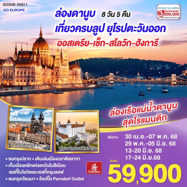 บราติสลาวา ปราก บูดาเปสต์ เวียนนา ㆍชมกรุงปรากㆍเดินเล่นเมืองบราติสลาวา
ㆍเก็บเมืองหลักแห่งแคว้นโบฮีเมียน
เชสกี้โบโยวิชและเซสกี้ครุมลอฟ
ㆍชมกรุงเวียนนาㆍข้อปปิ้ง Parndorf Outlet
