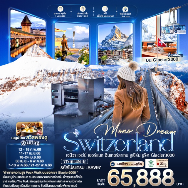 เจนีวา เวเว่ย์ เซอร์แมท ท้าทายความสูง Peak Walk บนยอดเขา Glacier30000
เยือนหมู่บ้านเซอร์แมท ชมวิวยอดเขาแมทเทอร์ฮอร์น
น้ำพุจรวดเจ็ทโด ชาลี แชปลิน The Fork
เมืองลูเซิร์น สิงโตหินแกะสลัก สะพานไม้ชาเปล
เดินเล่นเมืองซุกเมืองริมทะเลสาบ
ช้อปปิ้งถนนบานโฮฟซตราเซอร์