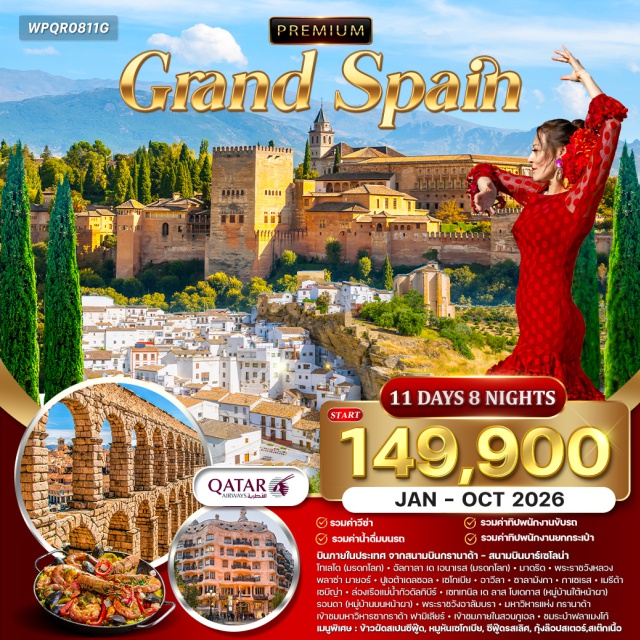 มาดริด ซาลามังกา กรานาดา มาดริด พระราชวังหลวง ปูเอลตา เดลซอล เซโกเบีย อาวีลา ซาลามังกา กาเซเรส เมรีด้า
เซบีญ่า ระบำฟลาเมงโก้ เซบีญ่า ล่องเรือแม่น้ำกัวดัลกิบีร์ กรานาดา พระราชวังอาลัมบรา
บาร์เซโลน่า ช้อปปิ้งที่ LA ROCAVILLAGE OUTLET
#พัก4ดาว #พัก5ดาว #มีบินภายในประเทศ